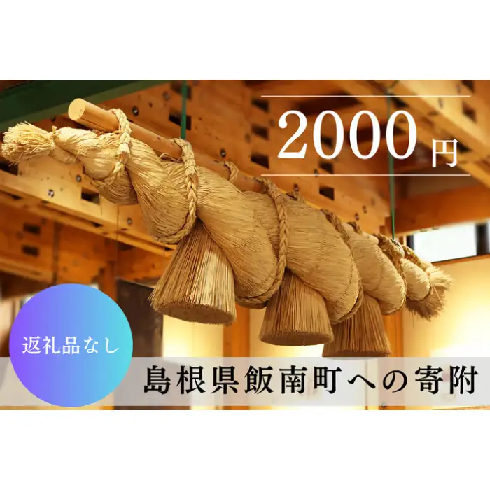 【返礼品なし】2000円 島根県 飯南町 寄附 返礼品無し 寄附のみ 2,000円