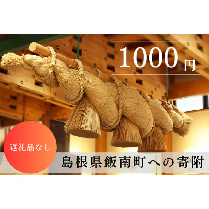 【返礼品なし】1000円 島根県 飯南町 寄附 返礼品無し 寄附のみ 1,000円