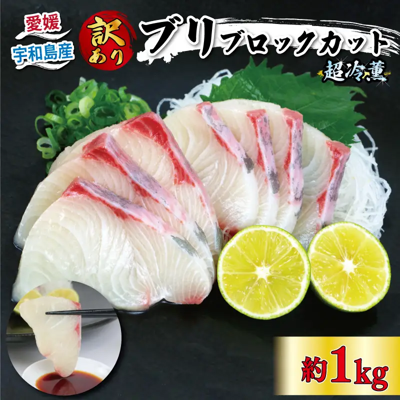 鰤 訳あり 超冷薫 ブリ ブロック 1kg オンスイ ブリ 鰤鰤鰤鰤鰤鰤鰤鰤鰤 D015-159017