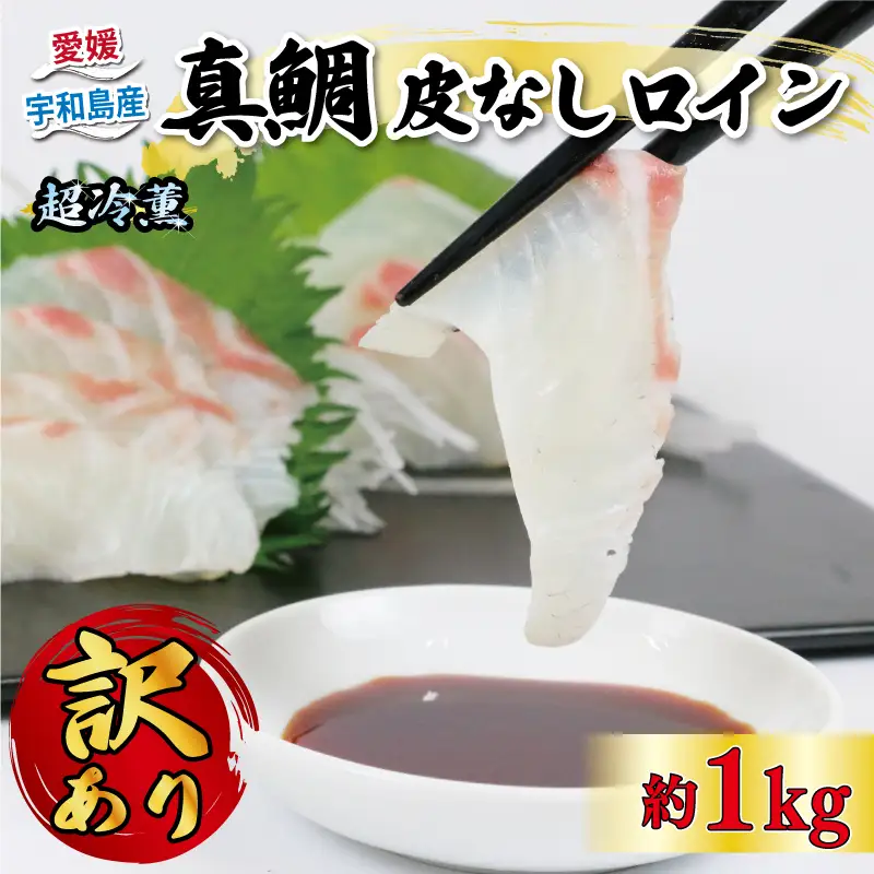 真鯛 訳あり 皮なしロイン 1kg オンスイ  真鯛真鯛真鯛真鯛真鯛真鯛真鯛 D015-159018