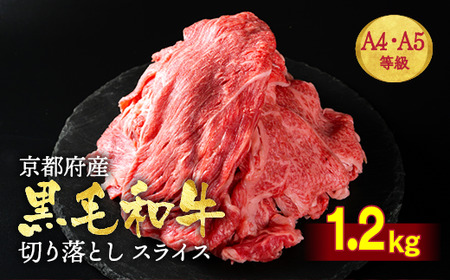 訳あり 京都府産黒毛和牛 牛肉切り落とし スライス 1.2kg 牛肉切り落とし