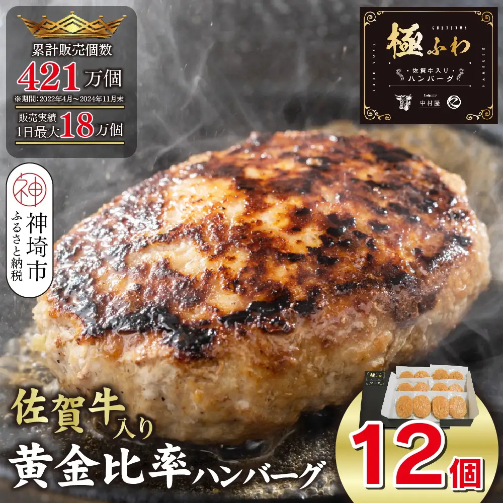 佐賀牛入りハンバーグ 120g×12個(H083104)