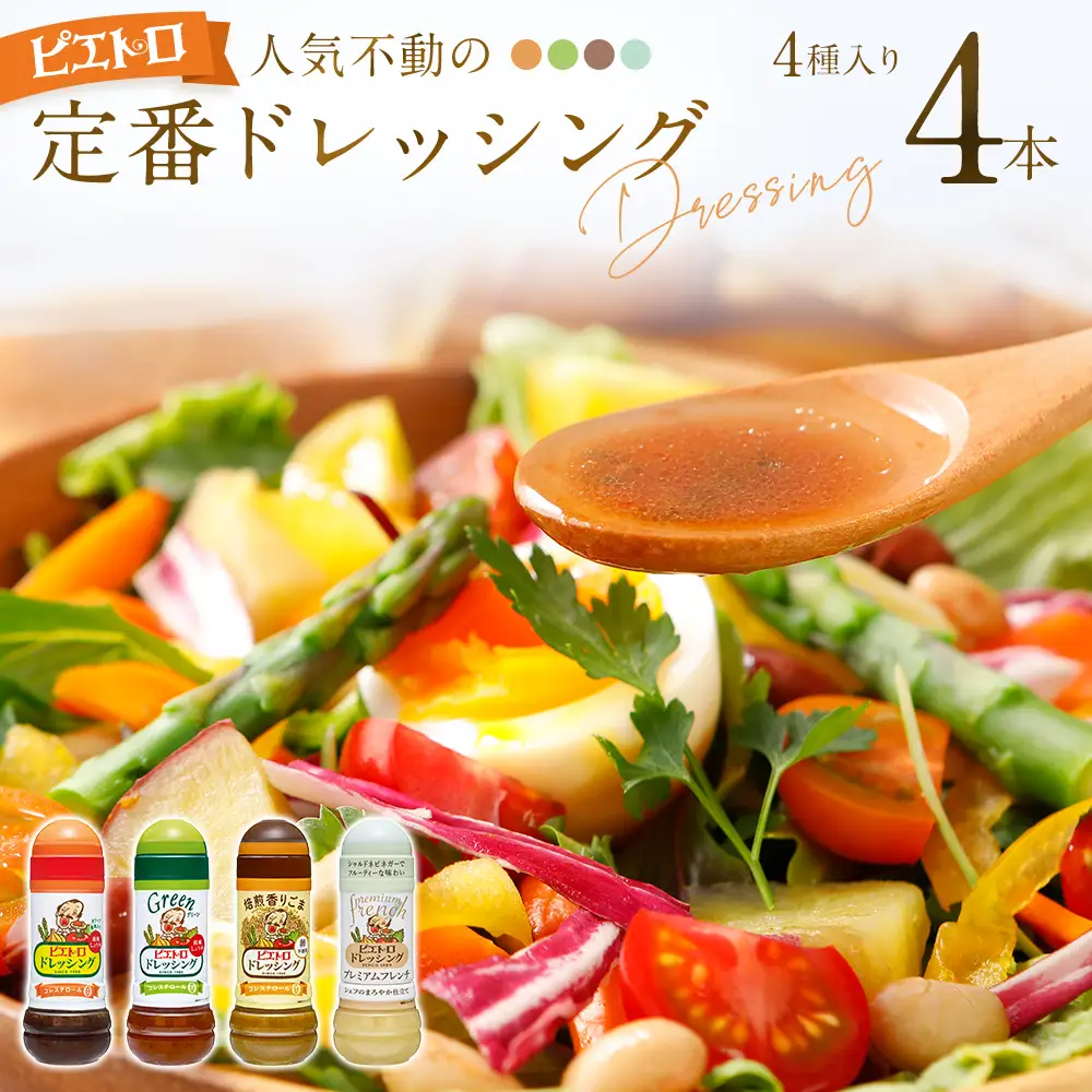  ピエトロ 定番のドレッシング 4本セット ドレッシング
