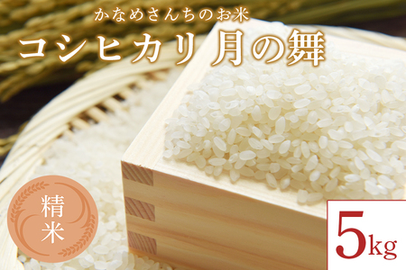 かなめさんちのお米「月の舞」精米 5kg 令和8年度産 米 精米 コシヒカリ こしひかり ブランド米 お米 白米 国産 おにぎり 弁当 R8年産 ごはん おいしい 旨い ふっくら お米 茨城県 笠間市 いばらき HY-001