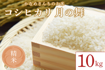かなめさんちのお米「月の舞」精米 10kg 令和8年度産 米 精米 コシヒカリ こしひかり ブランド米 お米 白米 国産 おにぎり 弁当 R8年産 ごはん おいしい 旨い ふっくら お米 茨城県 笠間市 いばらき HY-002