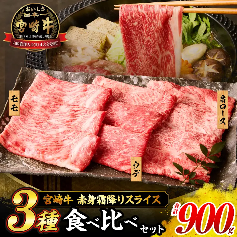 【令和8年10月配送】宮崎牛 赤身 霜降り スライス 3種 食べ比べ セット 合計900g_CD63-24-10