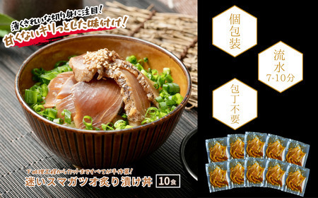 カツオ 炙り漬け 65g×10個 漬け