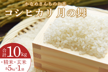 かなめさんちのお米「月の舞」精米5kg・玄米5kgセット 10kg 令和8年度産 米 精米 玄米 セット コシヒカリ こしひかり ブランド米 お米 白米 げんまい 国産 おにぎり 弁当 R8年産 ごはん おいしい 旨い ふっくら お米 茨城県 笠間市 いばらき HY-005