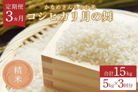 【3カ月定期便】かなめさんちのお米「月の舞」精米 5kg 令和8年度産 米 定期便 精米 コシヒカリ こしひかり ブランド米 お米 白米 国産 おにぎり 弁当 R8年産 ごはん おいしい 旨い ふっくら お米 茨城県 笠間市 いばらき HY-006