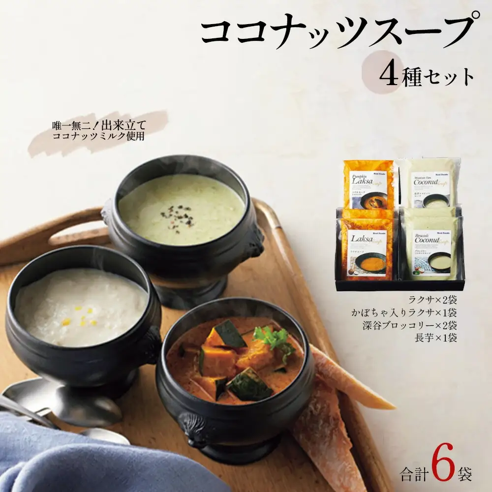 ココナッツスープ4種 6個セット（ラクサ・かぼちゃ入りラクサ・深谷ブロッコリー・長芋）　【11218-0873】