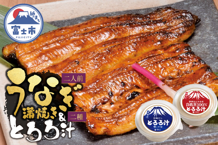  鰻 蒲焼き 活〆 炭火焼 2人前 大ぶり 通常の1.3倍サイズ 肉厚 ふっくら ジューシー 秘伝のたれ付き とろろ汁 1個 自然薯100％とろろ汁 1個 すりたてののど越し 2種 スタミナ セット おかず 冷凍 魚 富士市 [sf095-003]