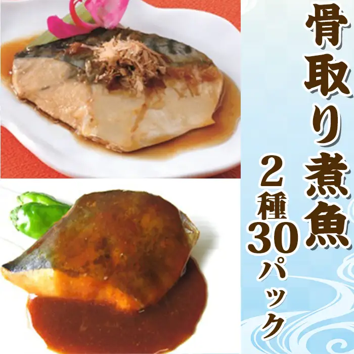 【雪月花】骨取り煮魚セット 2種30パックセット[0016-0030]