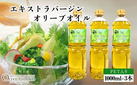 【 小豆島 】 エキストラバージン オリーブオイル 1000ml  1L 3本 ギフト 贈答用 詰め合わせ 食用油 パスタ サラダ ドレッシング 調味料 土庄町