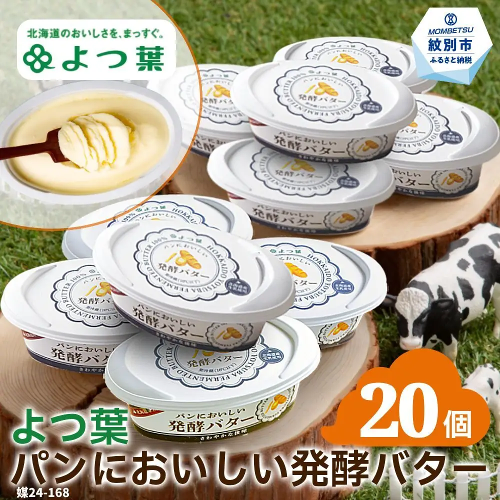 28-30 【ふるなび限定】よつ葉パンにおいしい発酵バター（100ｇ）×20個 FN-Limited-VO
