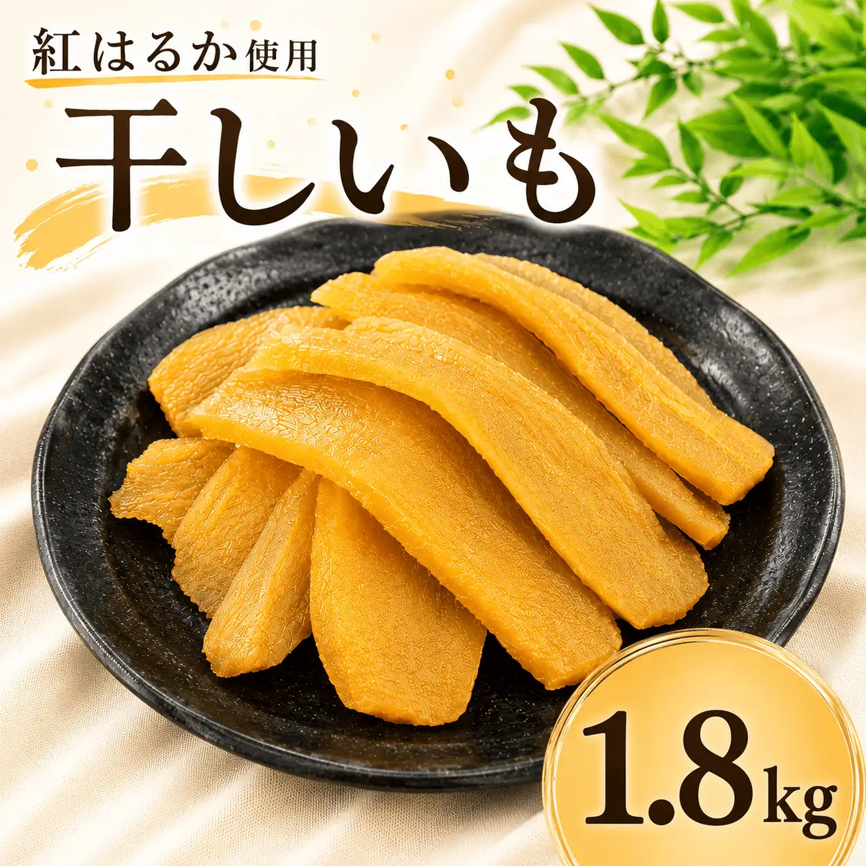 箱入り 干し芋 バラ詰め 1.8kg 干し芋