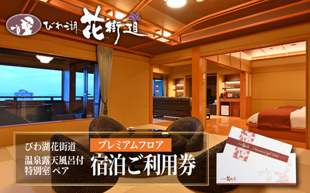 【 おごと温泉 】びわ湖花街道 温泉露天風呂付特別室 ペア宿泊ご利用券 【プレミアムフロア】 宿泊券