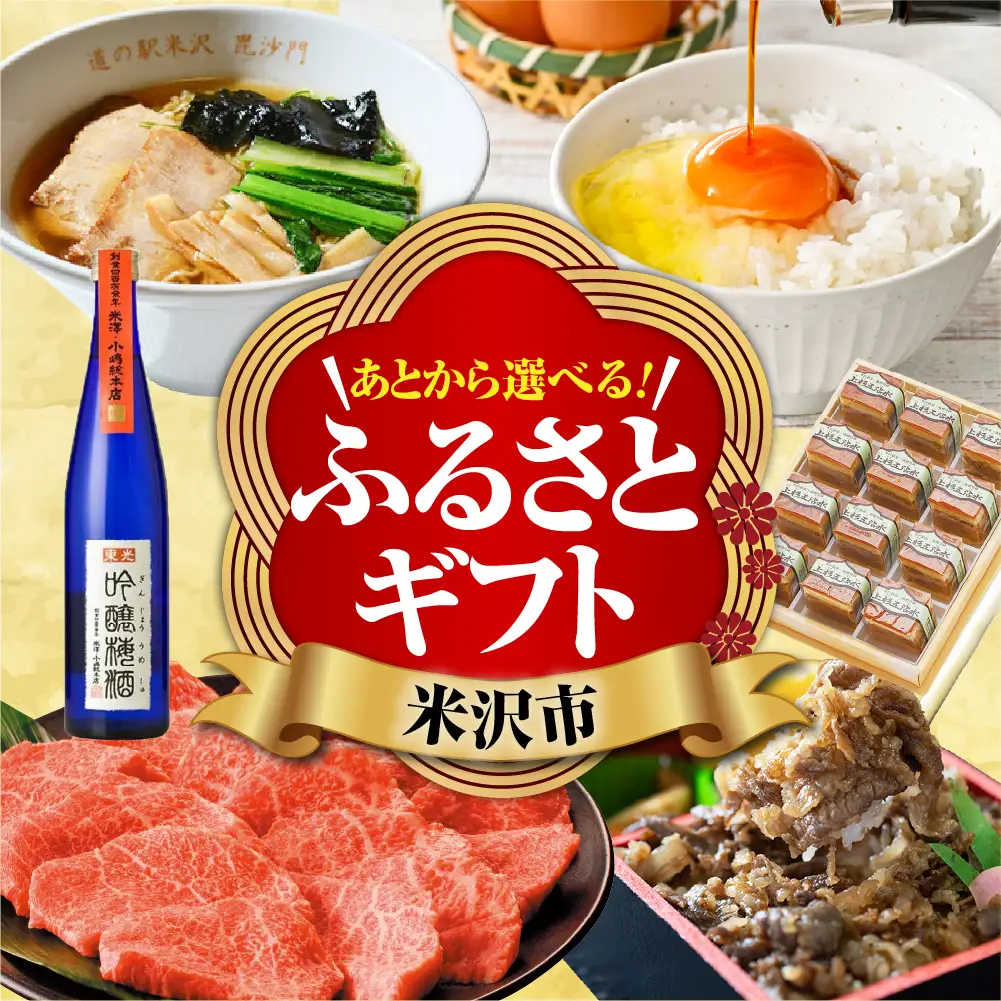 あとからセレクト 【ふるさとギフト】 寄附1,000円相当 後から選べる 返礼品 ギフト 山形県 米沢市