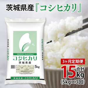 超便利【3ヶ月定期便】計15kg 　令和8年産 茨城県産 コシヒカリ5kg×3回分【お米 コメ こめ こしひかり】(AL259)