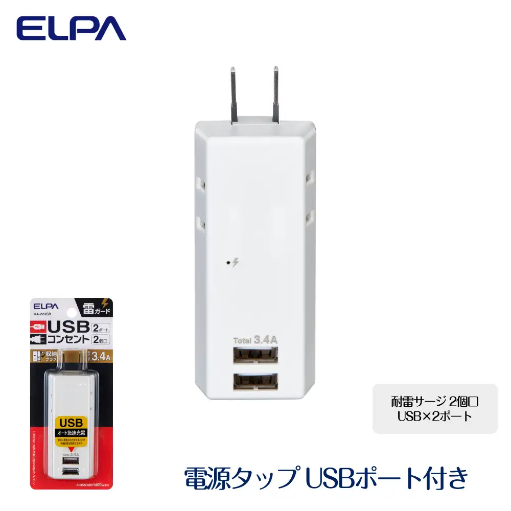 電源タップ　耐雷サージ　USBポート付き　USB×2ポート　2個口　3.4A　UA-223SB　
