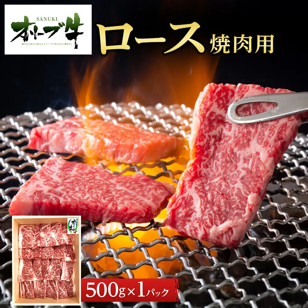 オリーブ牛ロース焼肉用　500g