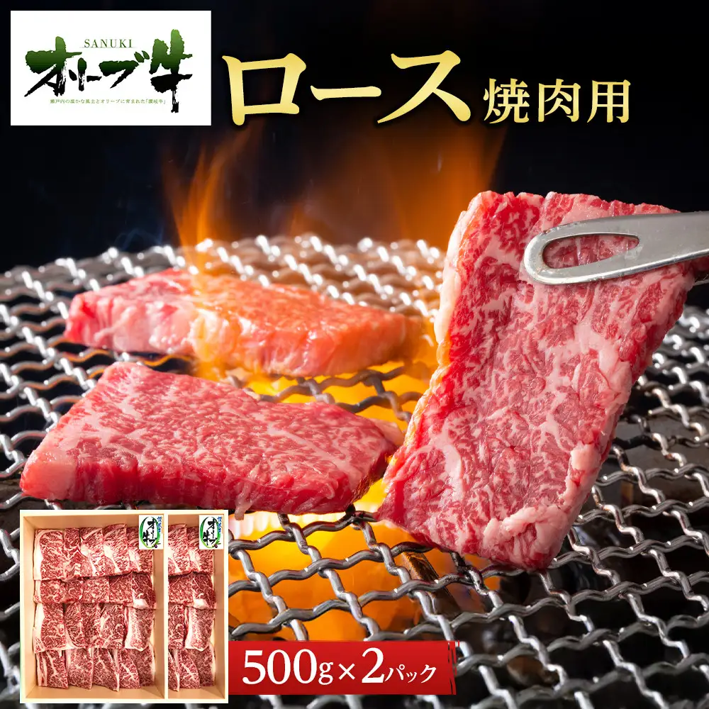 オリーブ牛ロース焼肉用　1000g(500g×2P)