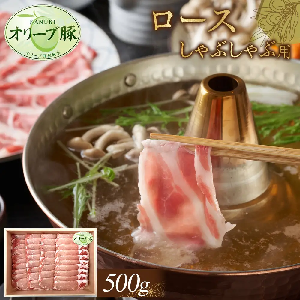 オリーブ豚　ロースしゃぶしゃぶ用　500g | 豚 ロース