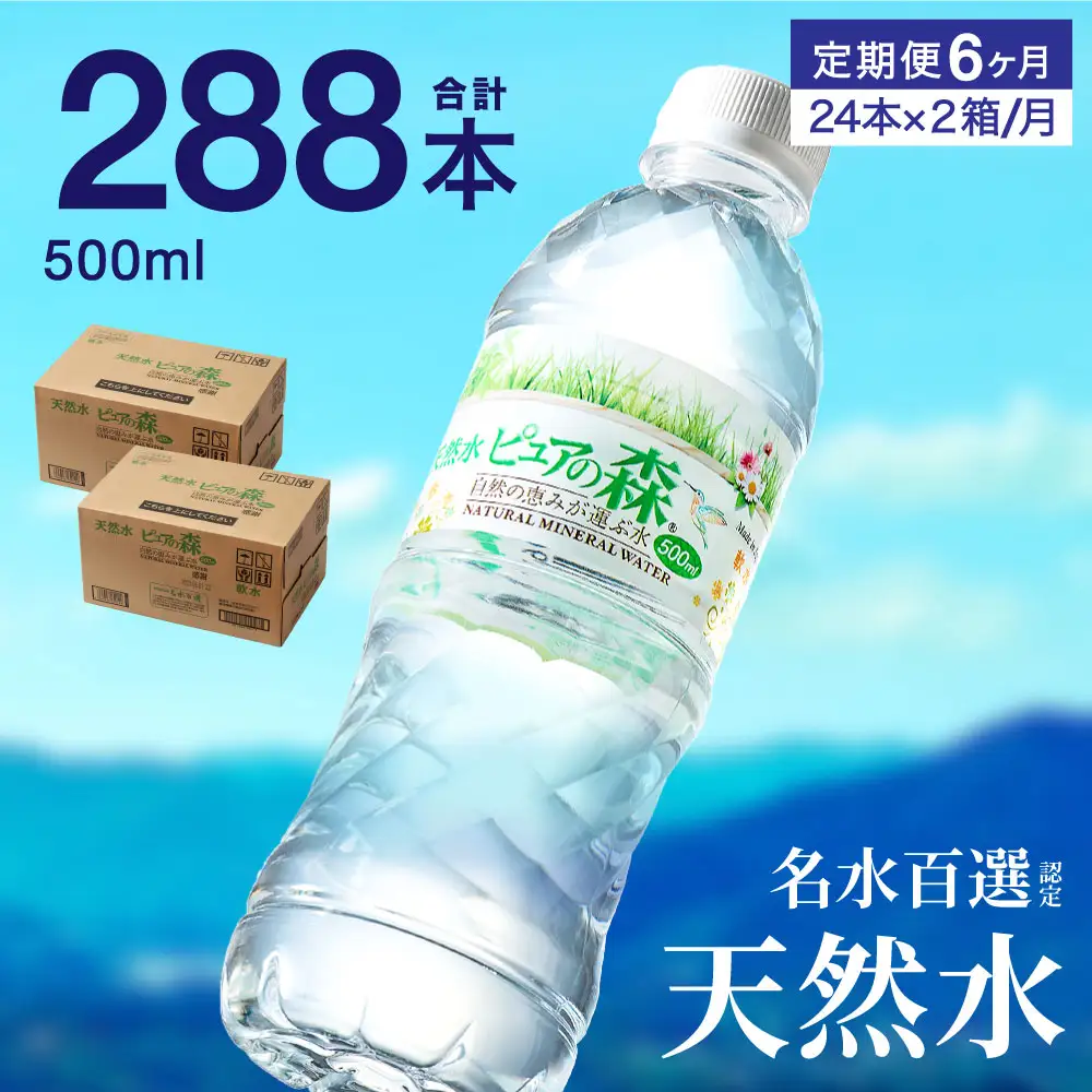 定期便500ml 48本×6か月 ナチュラルミネラルウォーター ピュアの森