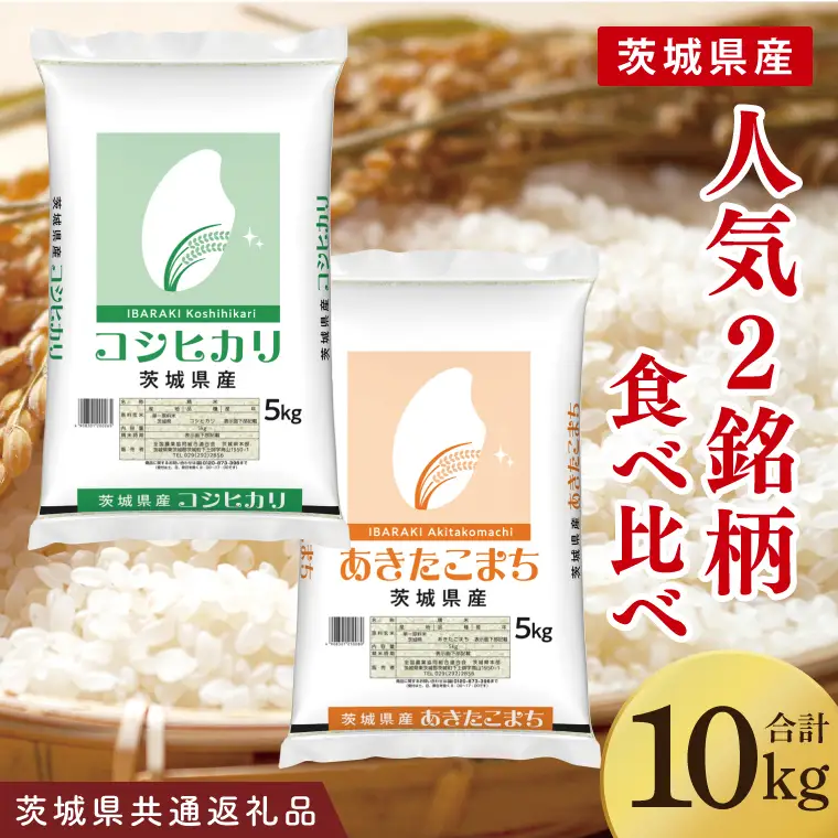 【茨城県共通返礼品】【人気2銘柄食べ比べ】令和7年産  茨城県産 コシヒカリ・あきたこまち　5kg×各1袋（計10kg）【お米 米 ごはん 茨城県】（03-65-1）