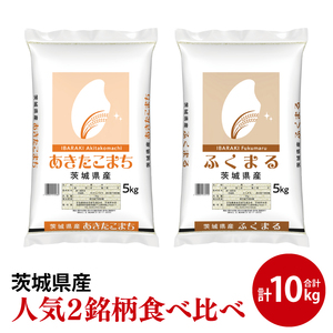 【茨城県共通返礼品】【人気2銘柄食べ比べ】令和7年産 茨城県産 あきたこまち・ふくまる　5kg×各1袋（計10kg）【お米 米 ごはん 茨城県】（03-68-1）