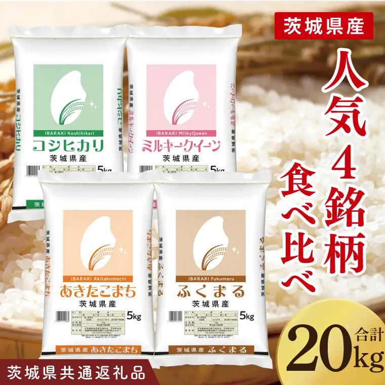 【茨城県共通返礼品】【人気4銘柄食べ比べ】令和7年産 茨城県産 コシヒカリ・あきたこまち・ふくまる・ミルキークイーン　5kg×各1袋（計20kg）【お米 米 ごはん 茨城県】（03-69-1）