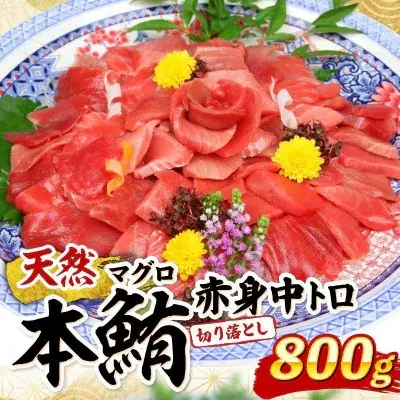 【本マグロ】高豊丸 マグロ 800g tk152