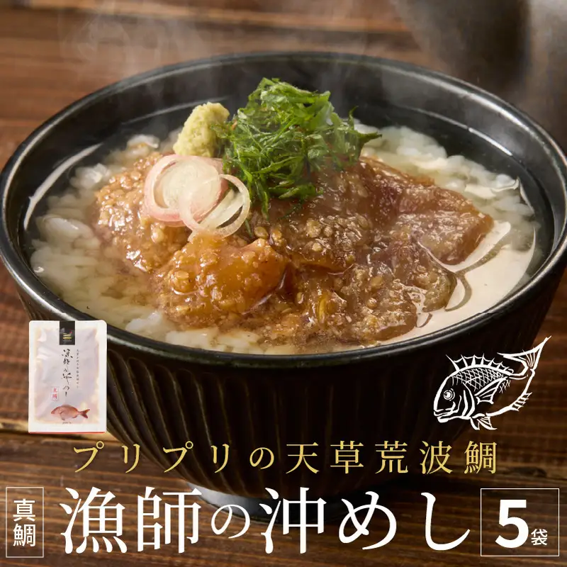 S006-012_漁師の沖めし真鯛(70g)×5袋 真鯛 漁師の沖めし 70g 5袋 こだわり 新鮮 天草荒波鯛 漁師めし 小分け 海鮮丼 鯛茶漬け ゴマ風味 プリプリ 養殖 ご飯のお供 冷凍 海鮮 海の幸 魚介類 丸木水産漁業 グルメ お取り寄せグルメ 熊本県 天草市 送料無料