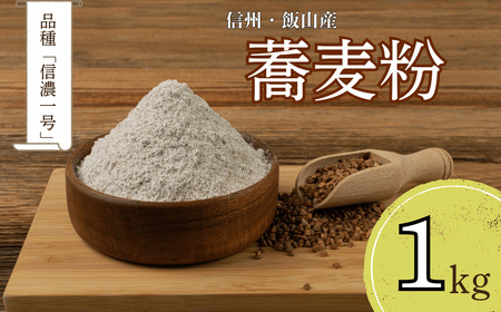 【蕎麦粉】そば粉 信濃一号 1kg（Bc-002） 