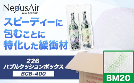 226 Bubble Cushion Box BCB-400 BM20 株式会社ネクサスエアー《90日以内に出荷予定(土日祝除く)》茨城県結城市 緩衝材 シート エアークッション 気泡緩衝材シート 梱包材 梱包資材 包装資材 【配送不可地域あり】