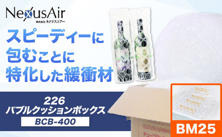 226 Bubble Cushion Box BCB-400 BM25 株式会社ネクサスエアー《90日以内に出荷予定(土日祝除く)》茨城県結城市 緩衝材 シート エアークッション 気泡緩衝材シート 梱包材 梱包資材 包装資材 【配送不可地域あり】 15,120円
