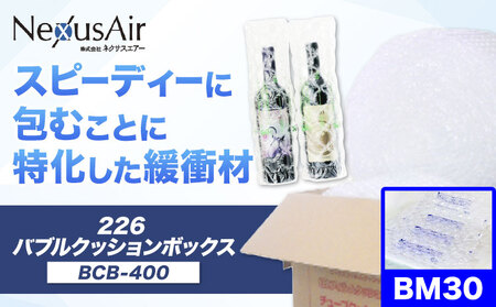 226 Bubble Cushion Box BCB-400 BM30 株式会社ネクサスエアー《90日以内に出荷予定(土日祝除く)》茨城県結城市 緩衝材 シート エアークッション 気泡緩衝材シート 梱包材 梱包資材 包装資材 【配送不可地域あり】 15,840円