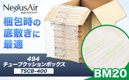 【ふるさと納税】494 Tube Cushion Box TCB-400 TSCB-400 BM20 株式会社ネクサスエアー《90日以内に出荷予定(土日祝除く)》茨城県結城市 緩衝材 シート エアークッション チューブ型緩衝材 梱包材 梱包資材 包装資材 【配送不可地域あり】