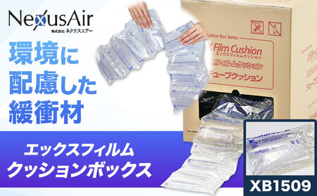 X Film Cushion Box XB1509 株式会社ネクサスエアー《90日以内に出荷予定(土日祝除く)》茨城県結城市 緩衝材 エアークッション エアー緩衝材 梱包材 梱包資材 包装資材【配送不可地域あり】（沖縄、離島）