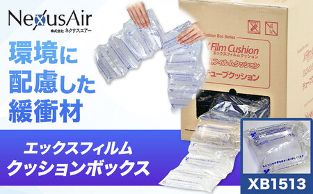 X Film Cushion Box XB1513 株式会社ネクサスエアー《90日以内に出荷予定(土日祝除く)》茨城県結城市 緩衝材 エアークッション エアー緩衝材 梱包材 梱包資材 包装資材【配送不可地域あり】（沖縄、離島）