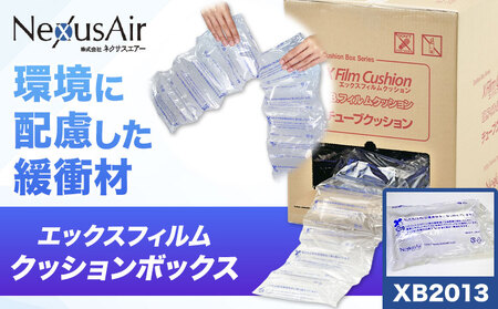 X Film Cushion Box XB2013 株式会社ネクサスエアー《90日以内に出荷予定(土日祝除く)》茨城県結城市 緩衝材 エアークッション エアー緩衝材 梱包材 梱包資材 包装資材【配送不可地域あり】（沖縄、離島）
