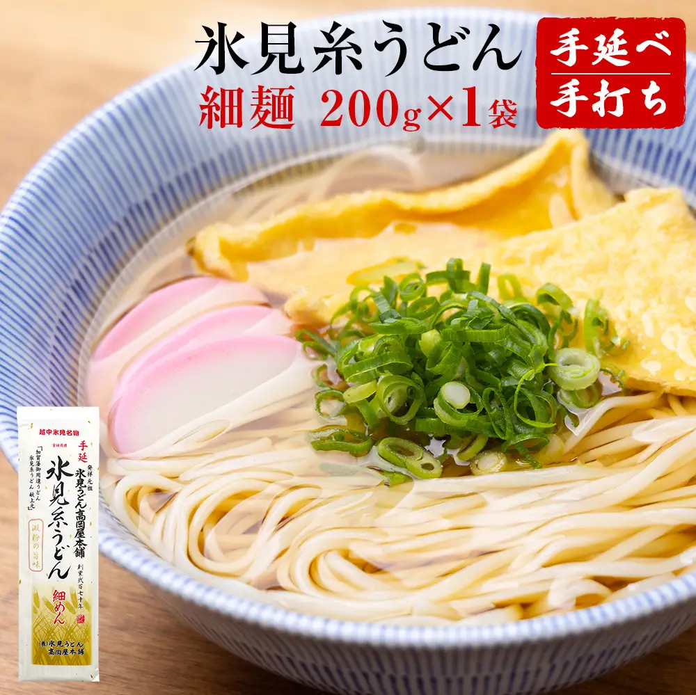 手延 氷見糸うどん 「澱粉の旨味」 細めん 200g× 1袋 　うどん