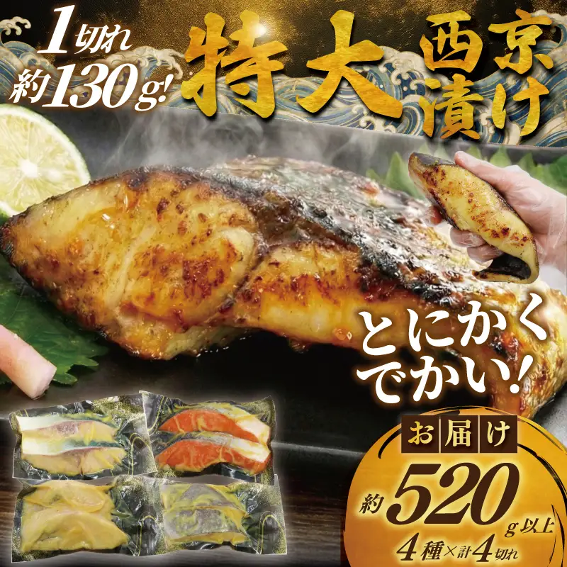 訳あり 西京漬け 4切  西京漬け 特大