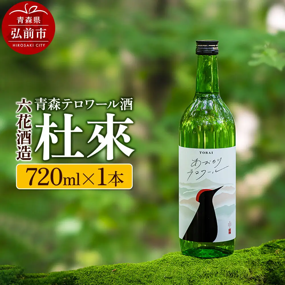 日本酒 青森テロワール酒 杜來 六花酒造 1本 720ml