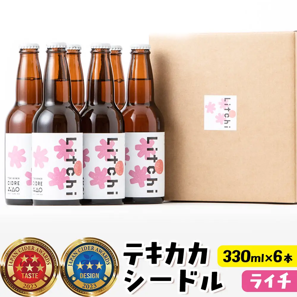 未来を育てるりんごのお酒 テキカカシードル（ライチ） 330ml×6本 お酒 青森 弘前 林檎 リンゴ
