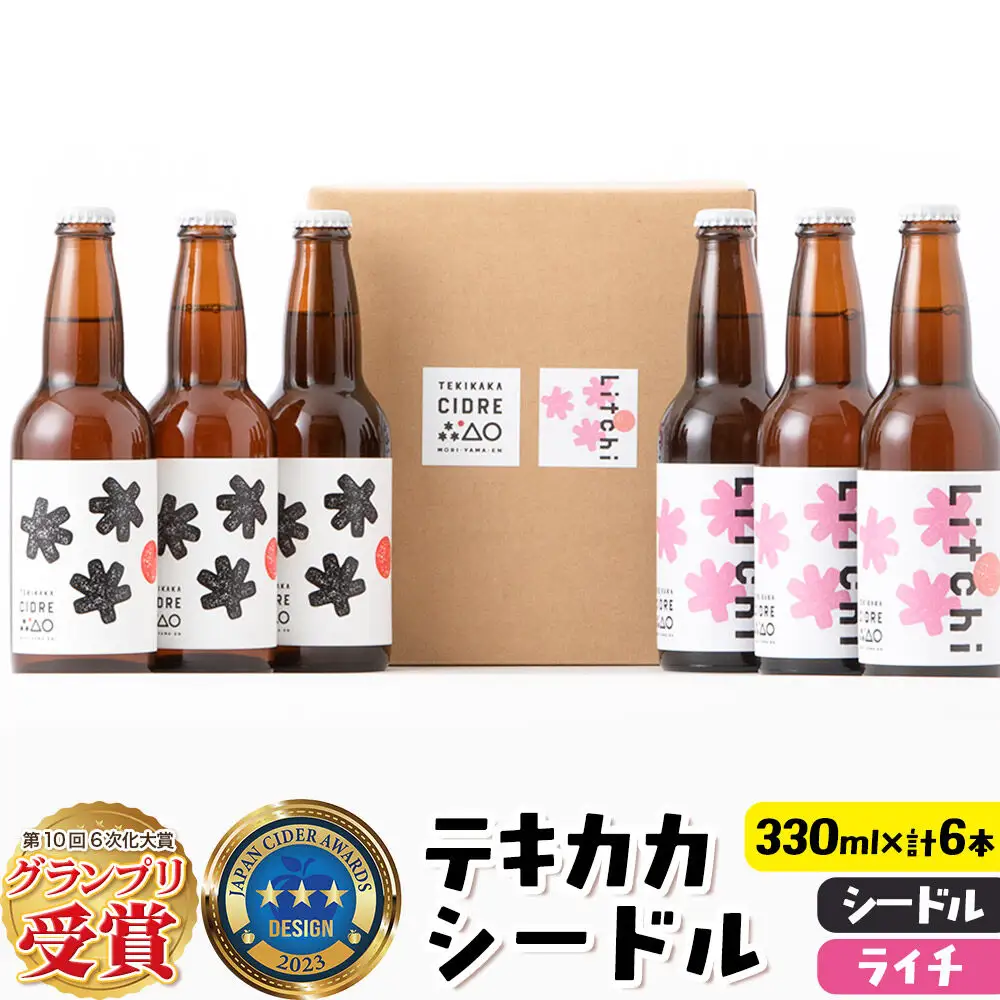未来を育てるりんごのお酒 テキカカシードル （シードル、ライチ）各330ml×3本 計6本 お酒 青森 弘前 林檎 リンゴ