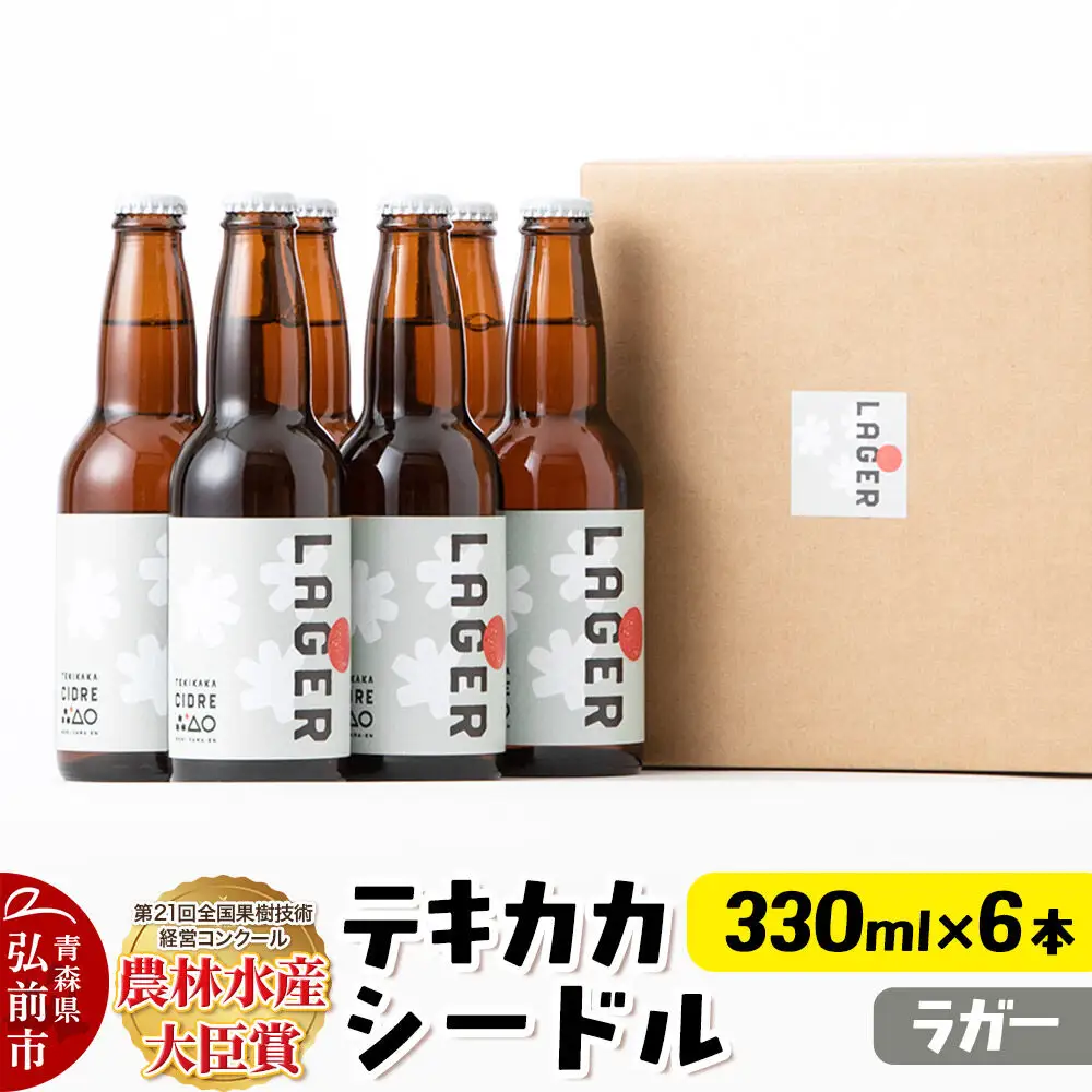 未来を育てるりんごのお酒 テキカカシードル（ラガー）330ml×6本 お酒 青森 弘前 林檎 リンゴ
