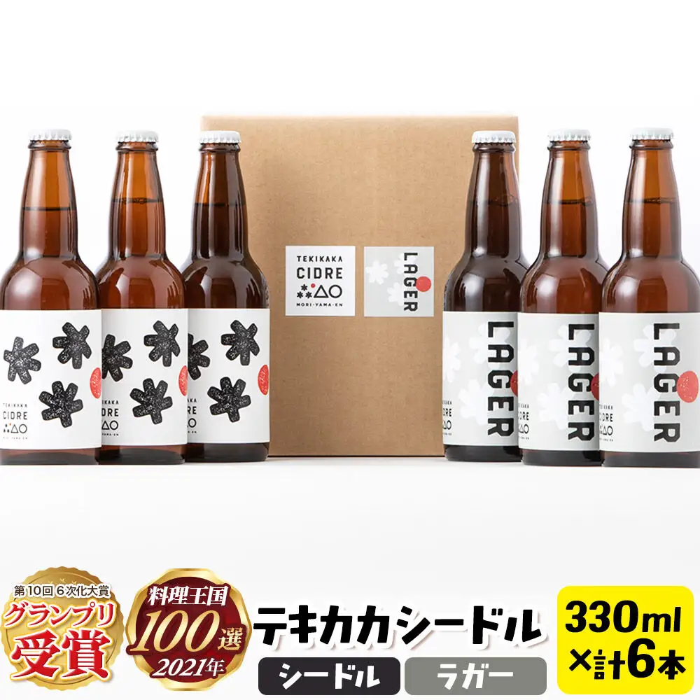 未来を育てるりんごのお酒 テキカカシードル（シードル 、ラガー） 各330ml×3本 計6本 お酒 青森 弘前 林檎 リンゴ