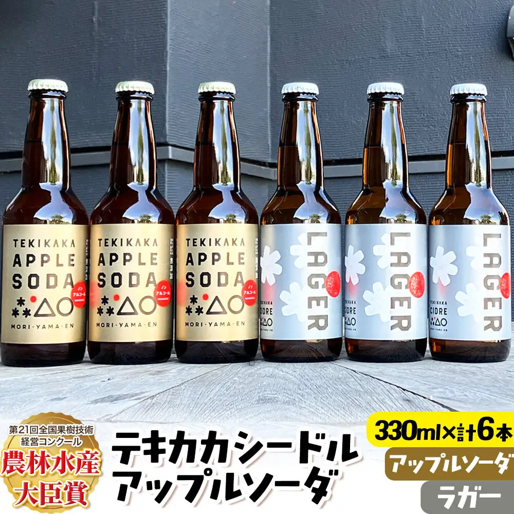 摘果りんごのシードルとノンアルセット テキカカシードル（ラガー） ＆ アップルソーダ 各330ml×3本 計6本 お酒 青森 弘前 林檎 リンゴ