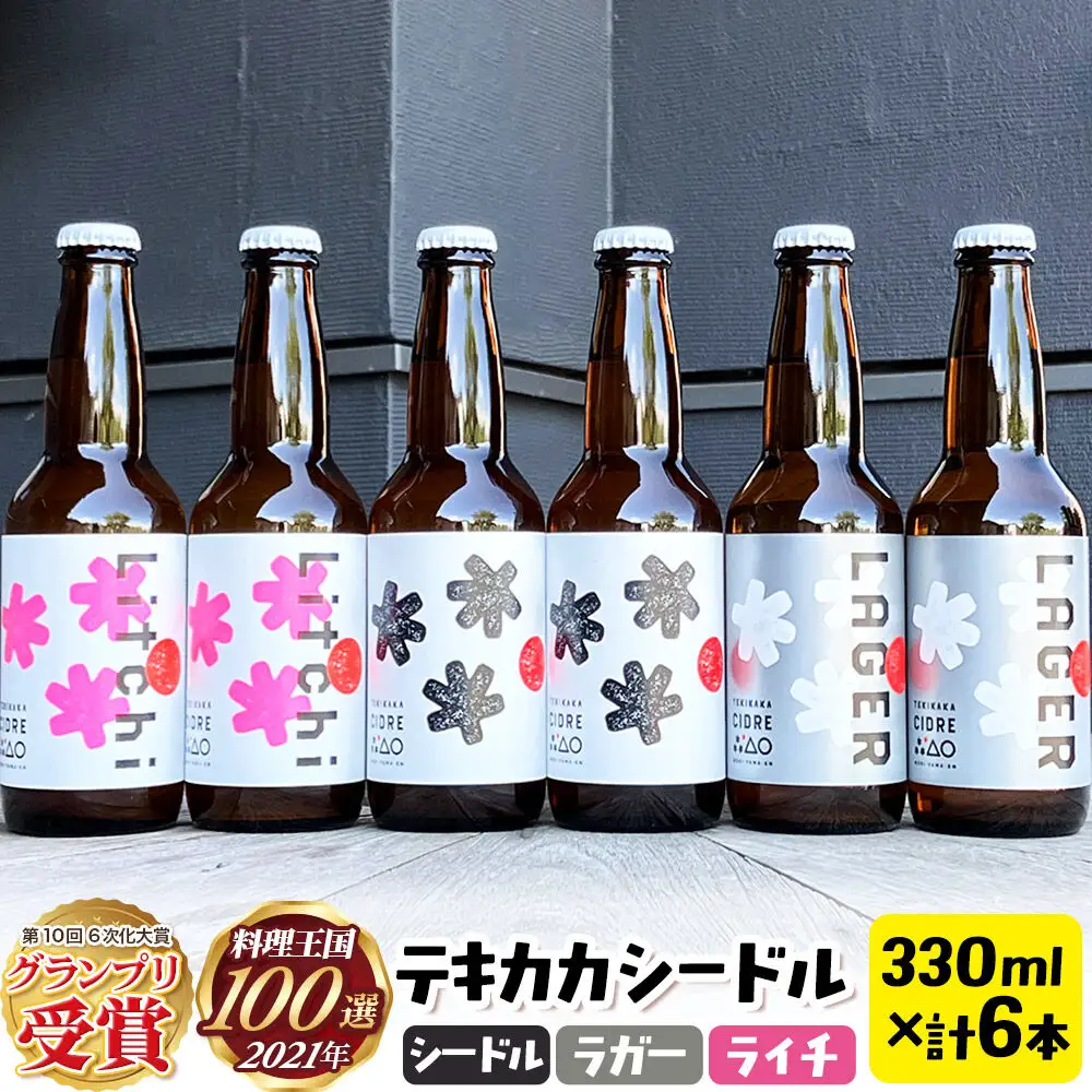 未来を育てるりんごのお酒 テキカカシードル（シードル 、ライチ、ラガー） 各330ml×2本 計6本 お酒 青森 弘前 林檎 リンゴ