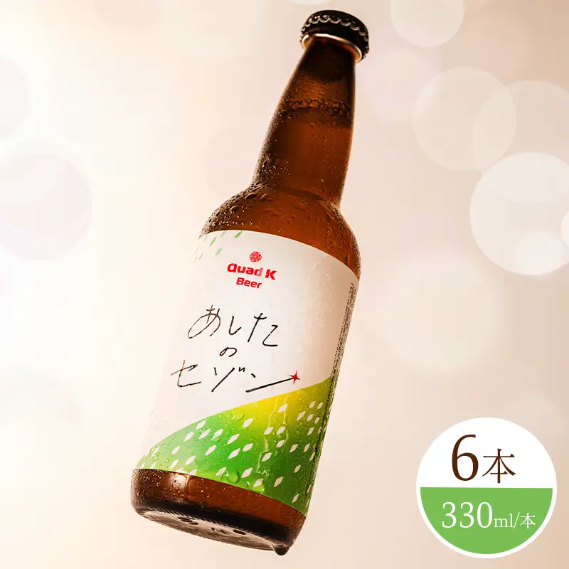 ビール クラフトビール セゾン 6本